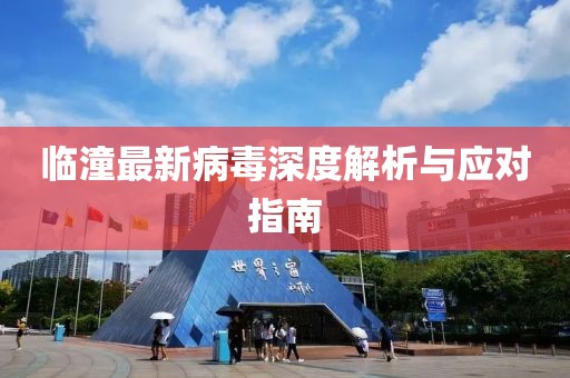 临潼最新病毒深度解析与应对指南