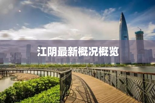 江阴最新概况概览
