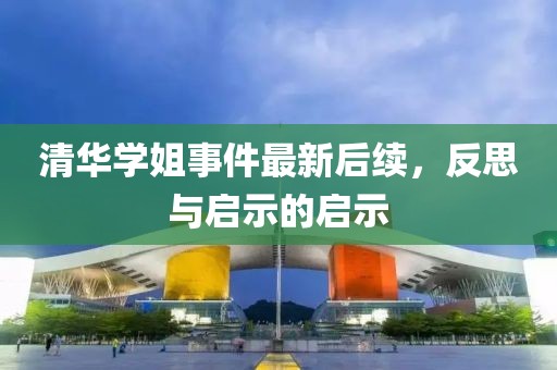 清华学姐事件最新后续，反思与启示的启示