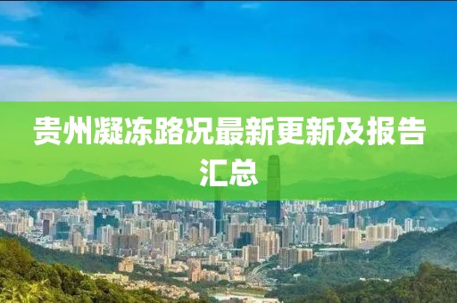 贵州凝冻路况最新更新及报告汇总