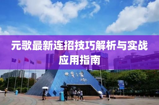 元歌最新连招技巧解析与实战应用指南