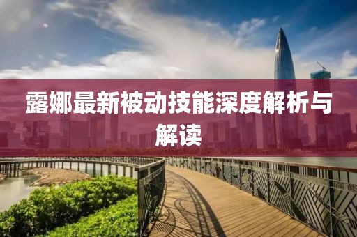 露娜最新被动技能深度解析与解读