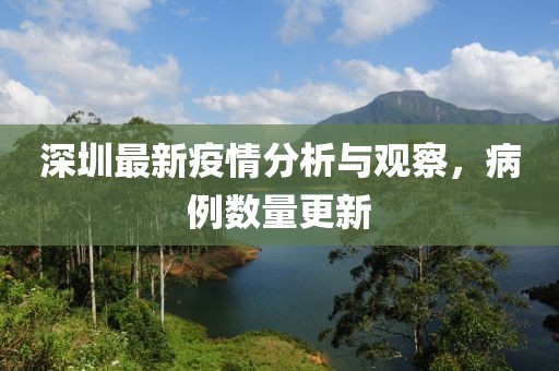 深圳最新疫情分析与观察，病例数量更新