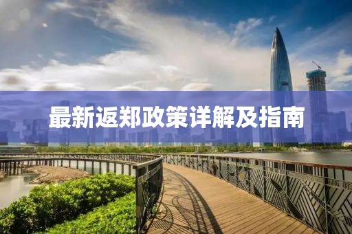 最新返郑政策详解及指南