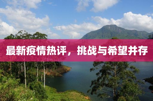 最新疫情热评，挑战与希望并存
