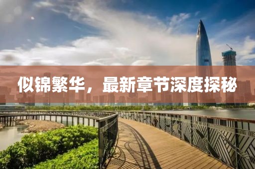 似锦繁华，最新章节深度探秘