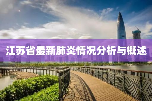江苏省最新肺炎情况分析与概述