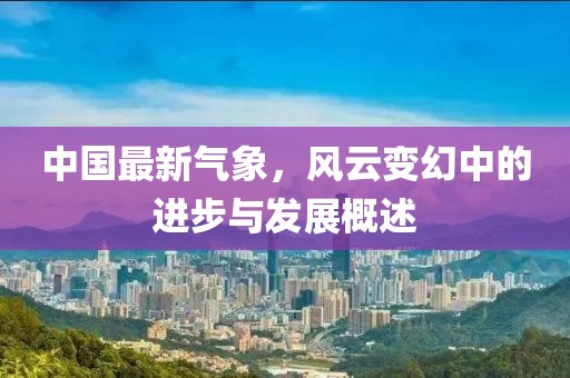 中国最新气象，风云变幻中的进步与发展概述