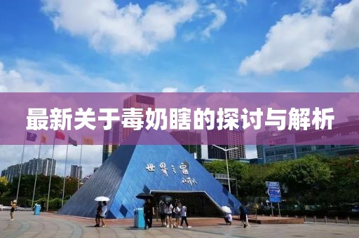 最新关于毒奶瞎的探讨与解析