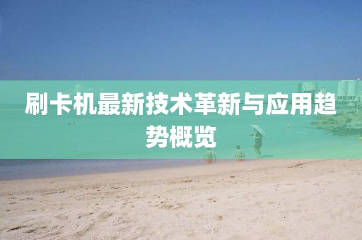 刷卡机最新技术革新与应用趋势概览