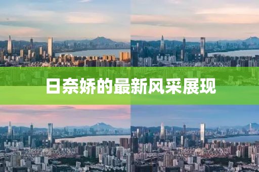 日奈娇的最新风采展现
