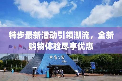 特步最新活动引领潮流，全新购物体验尽享优惠
