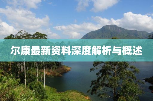 尔康最新资料深度解析与概述