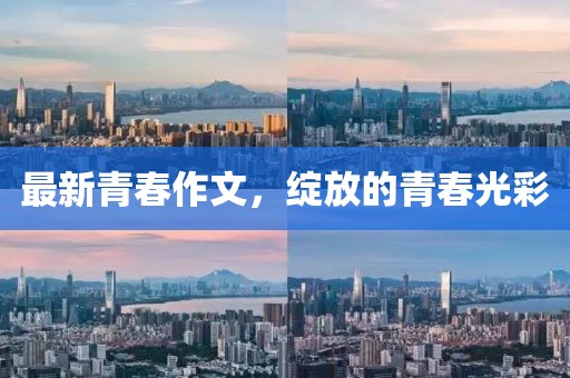最新青春作文，绽放的青春光彩