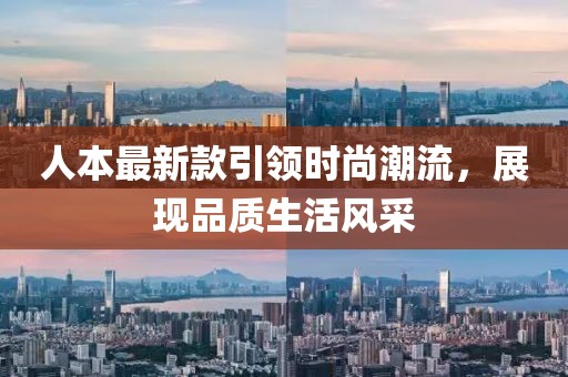 人本最新款引领时尚潮流，展现品质生活风采
