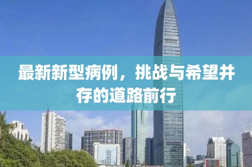 最新新型病例，挑战与希望并存的道路前行