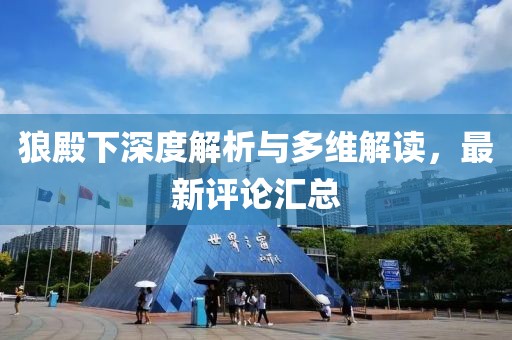 狼殿下深度解析与多维解读，最新评论汇总
