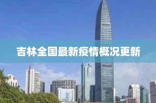 吉林全国最新疫情概况更新