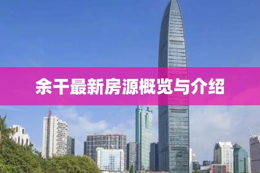 余干最新房源概览与介绍