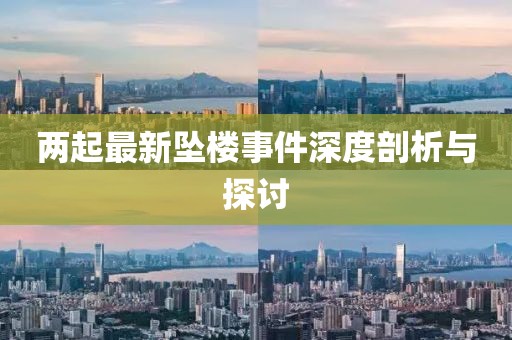 两起最新坠楼事件深度剖析与探讨