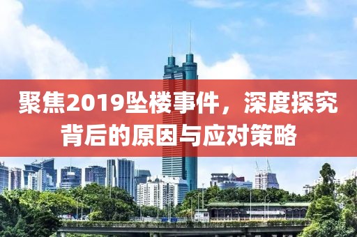 聚焦2019坠楼事件，深度探究背后的原因与应对策略