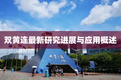 双黄连最新研究进展与应用概述