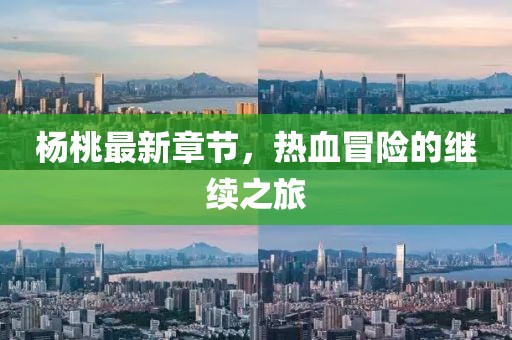 杨桃最新章节，热血冒险的继续之旅