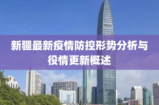 新疆最新疫情防控形势分析与役情更新概述