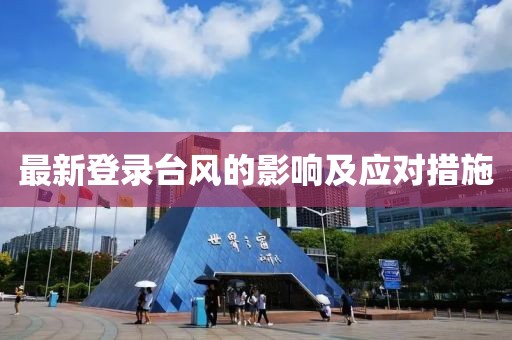 最新登录台风的影响及应对措施