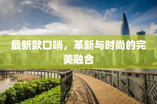 最新款口哨，革新与时尚的完美融合