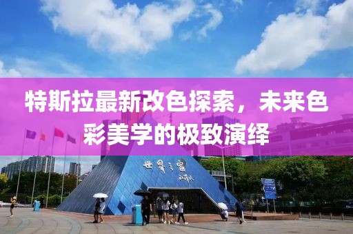 特斯拉最新改色探索，未来色彩美学的极致演绎