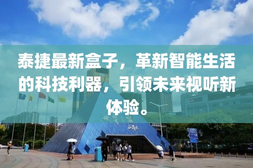 泰捷最新盒子，革新智能生活的科技利器，引领未来视听新体验。