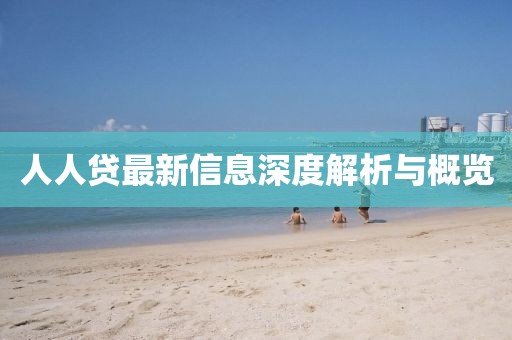 人人贷最新信息深度解析与概览