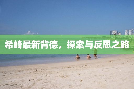 希崎最新背德，探索与反思之路