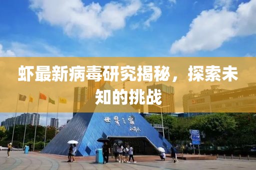 虾最新病毒研究揭秘，探索未知的挑战