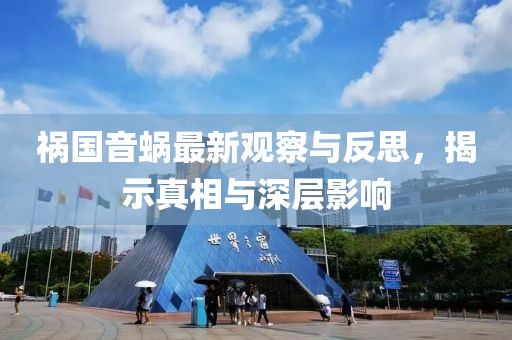 祸国音蜗最新观察与反思，揭示真相与深层影响