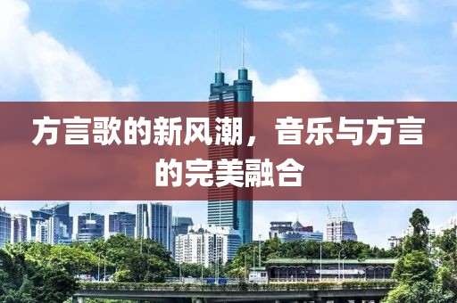 方言歌的新风潮，音乐与方言的完美融合