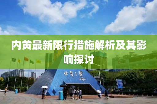 内黄最新限行措施解析及其影响探讨