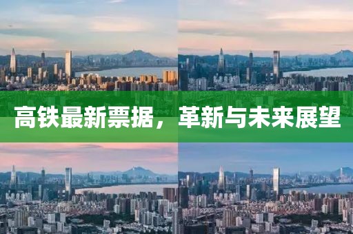 高铁最新票据，革新与未来展望