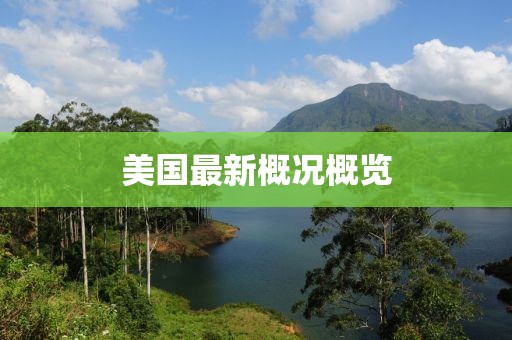 美国最新概况概览