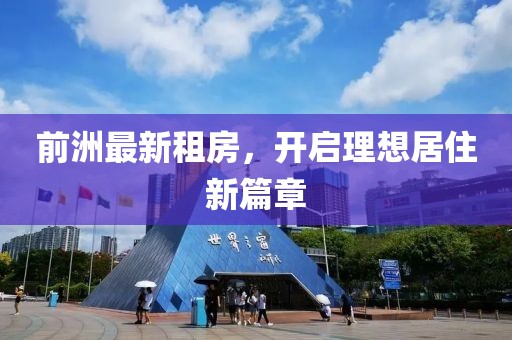 前洲最新租房，开启理想居住新篇章