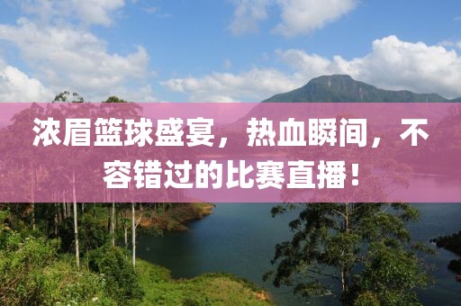 浓眉篮球盛宴，热血瞬间，不容错过的比赛直播！