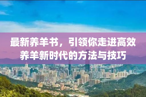 最新养羊书，引领你走进高效养羊新时代的方法与技巧