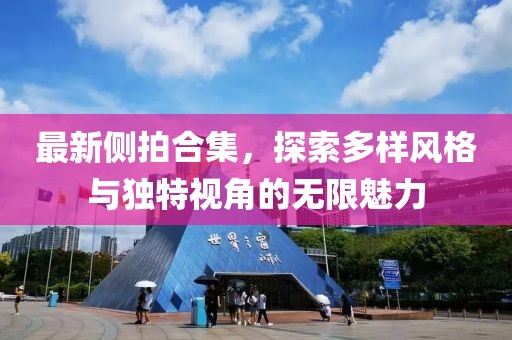 最新侧拍合集，探索多样风格与独特视角的无限魅力