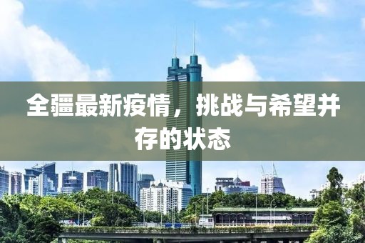 全疆最新疫情，挑战与希望并存的状态