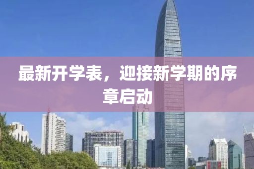 最新开学表，迎接新学期的序章启动