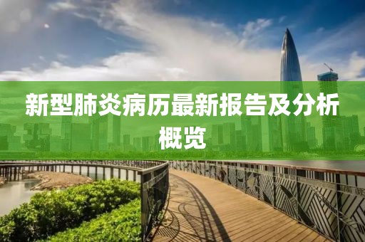 新型肺炎病历最新报告及分析概览