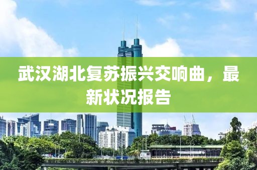 武汉湖北复苏振兴交响曲，最新状况报告