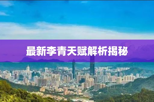 最新李青天赋解析揭秘