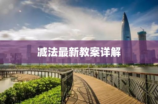 减法最新教案详解